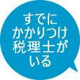 すでにかかりつけ税理士がいる
