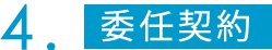 4.委任契約
