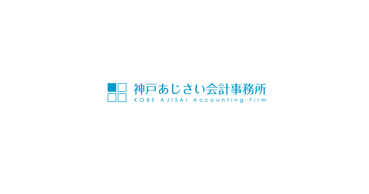 神戸あじさい 会計事務所（池田オフィス）