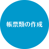 帳票類の作成