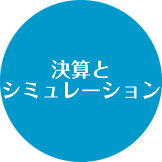 決算とシミュレーション