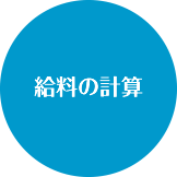 給料の計算